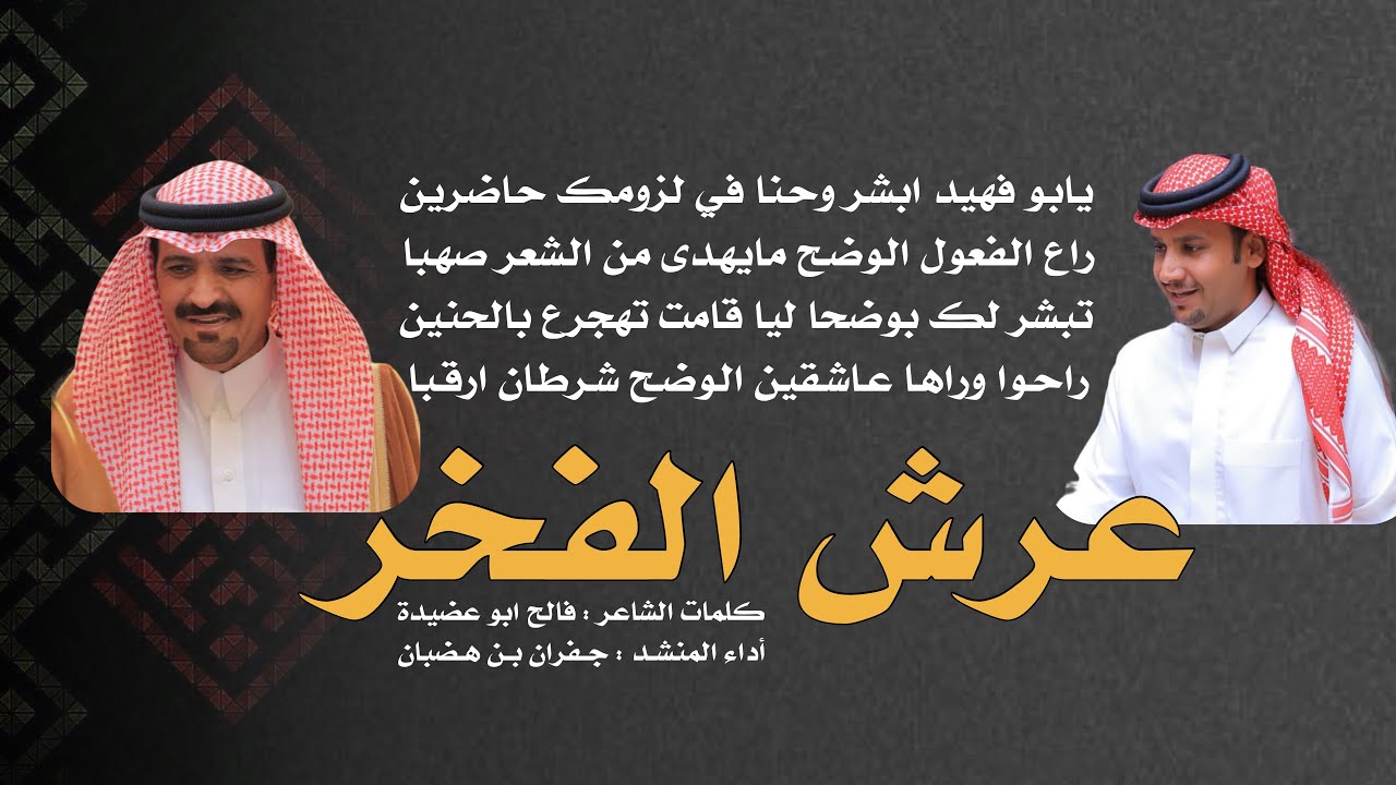 عرش الفخر || كلمات الشاعر فالح ابو عضيدة || اداء المنشد جفران بن هضبان #شيلات_سبيع # سبيع