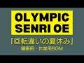 大江千里 回転違いの夏休み 睡眠用・作業用BGM