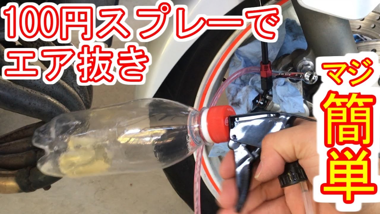 注射器やボトルポンプはもう古い スプレーノズルを使ってバイクのブレーキを簡単エア抜き 100均商品で自作工具 移り気diy