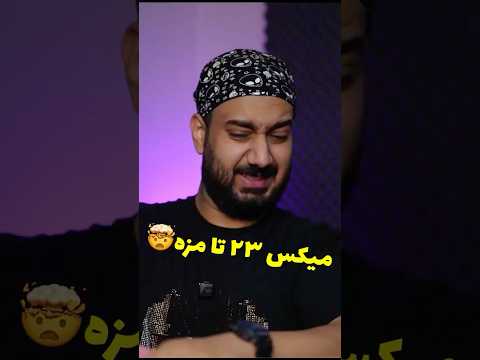 سه تا نوشیدنی عجیبو تست کردم 