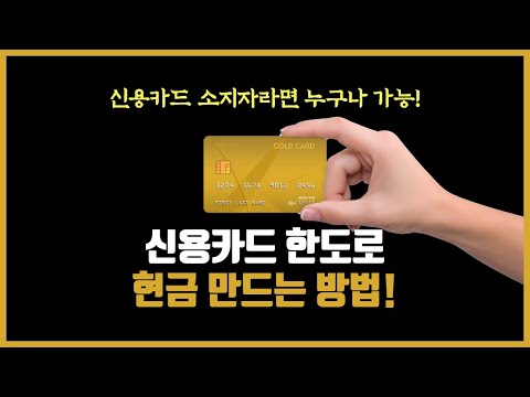   신용카드 현금화 한도 알뜰하게 이용하는 방법