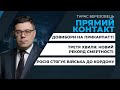 Росія стягує війська до кордону з Україною/ Третя хвиля: новий рекорд смертності | ПРЯМИЙ КОНТАКТ