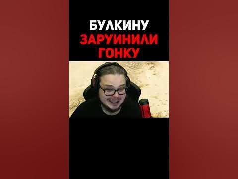 Булкину Заруинили Гонку - YouTube