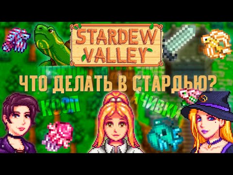 Что делать ПОСЛЕ прохождения Stardew Valley?