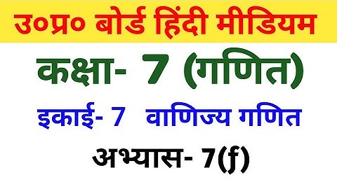 UP Board Maths || Class-7th || Exercise 7(f)