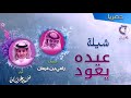 شيلة عيده يعود كلمات الشاعر رامي بن غرمان العمري اداء اخونا المنشد محمد بن غرمان العمري