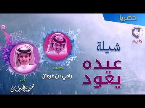 شيلة عيده يعود كلمات الشاعر رامي بن غرمان العمري اداء اخونا المنشد محمد بن غرمان العمري 