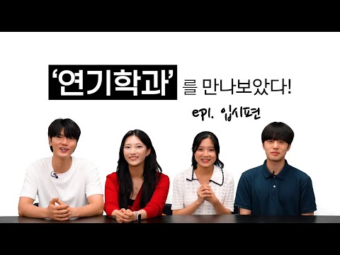 연극영화과는 어떻게 들어갈 수 있나요? 연기학과 ep1 입시편 l 슬기로운대학생활 l 렛스튜디오