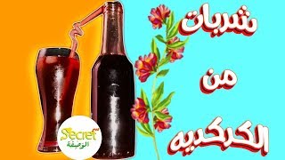 دبس و شربات الكركديه المركز / سر الوصفه Secret Wasfa