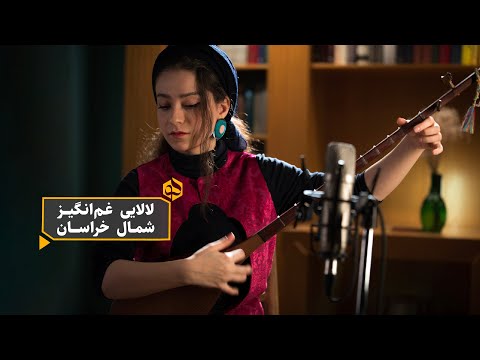 لالایی سوزناک خراسانی با صدای دختر قوچانی
