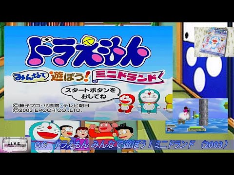 GC ドラえもん みんなで遊ぼう ミニドランド 楽しく振り返る クリアーまで 声無し配信 2003