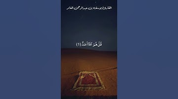سورة الإخلاص من تراويح رمضان | القارئ يوسف بن عبدالرحمن العامر #quran #الاخلاص #تلاوة_خاشعة
