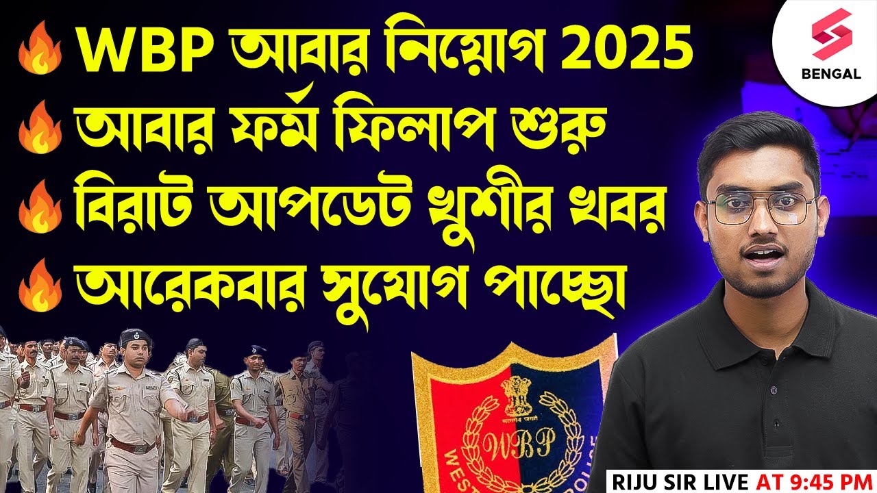West Bengal Police Exam Date Latest Update 2025 | WBP Exam Date 2025 | KP Exam Date | Riju Sir