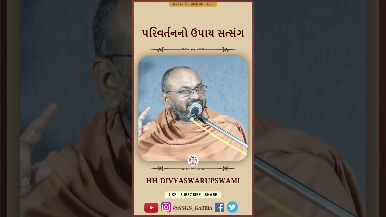 HH DIVYASWARUPSWAMI | પરિવર્તનનો ઉપાય સત્સંગ | SSKS SWAMINARAYAN SANSTHA