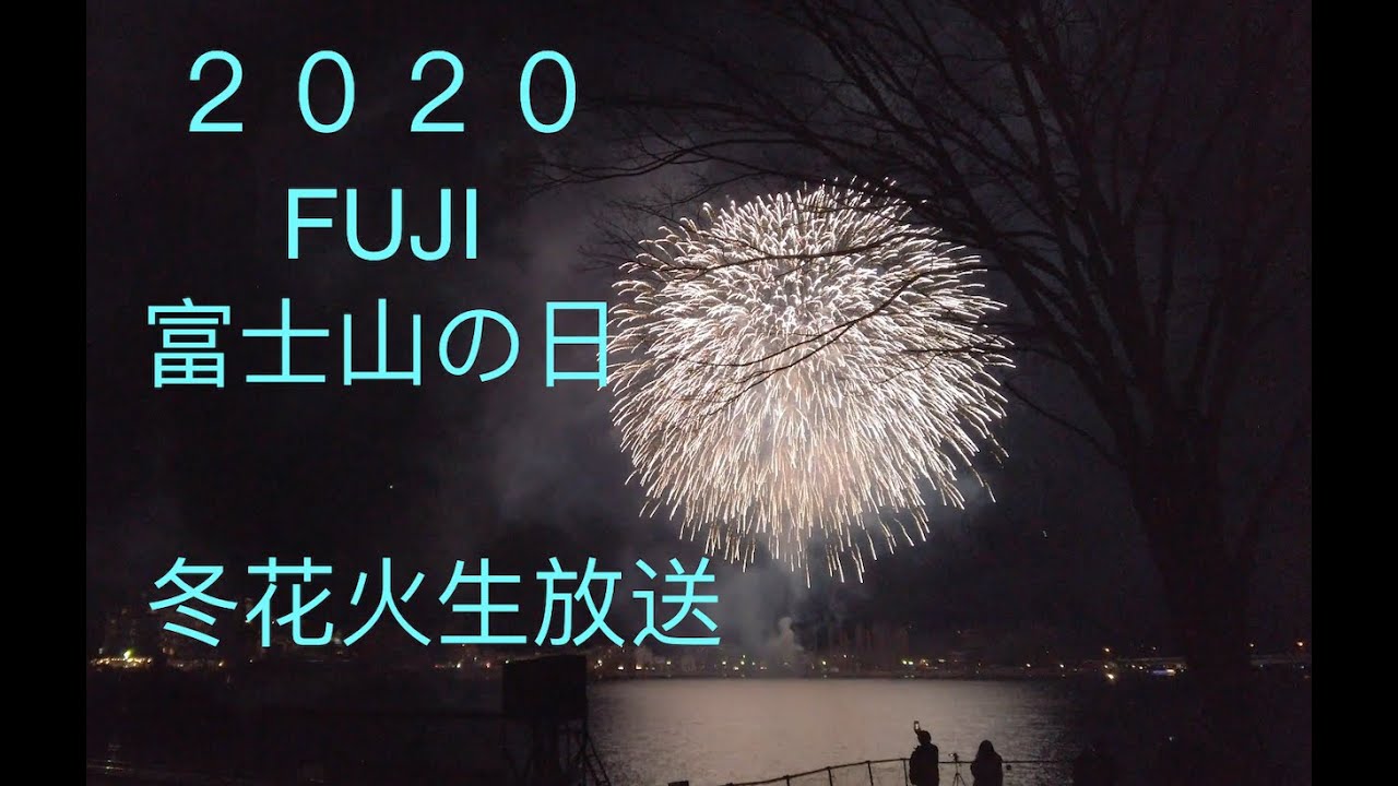 4k 冬花火富士山河口湖天皇誕生日富士山の日 Youtube 4k 冬花火富士山河口湖天皇誕生日富士山の日 Youtube