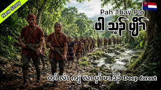 🟢No 67 Karen True Story Pah Thay Plo ဖါ သ့ၣ် ပျိၢ် 🟢 08-22-2026