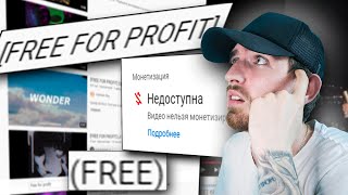 картинка: Бесплатные Биты и Авторское право! Фри и Фри Фор Профит Биты