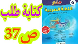 التعبير الكتابي: كتابة طلب ص 37 منار اللغة العربية المستوى السادس ابتدائي