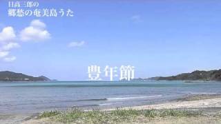 豊年節