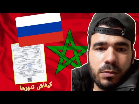 الدراسة في روسيا للمغاربة كلشيء تحتاج ان تعرفه حول وثيقة 