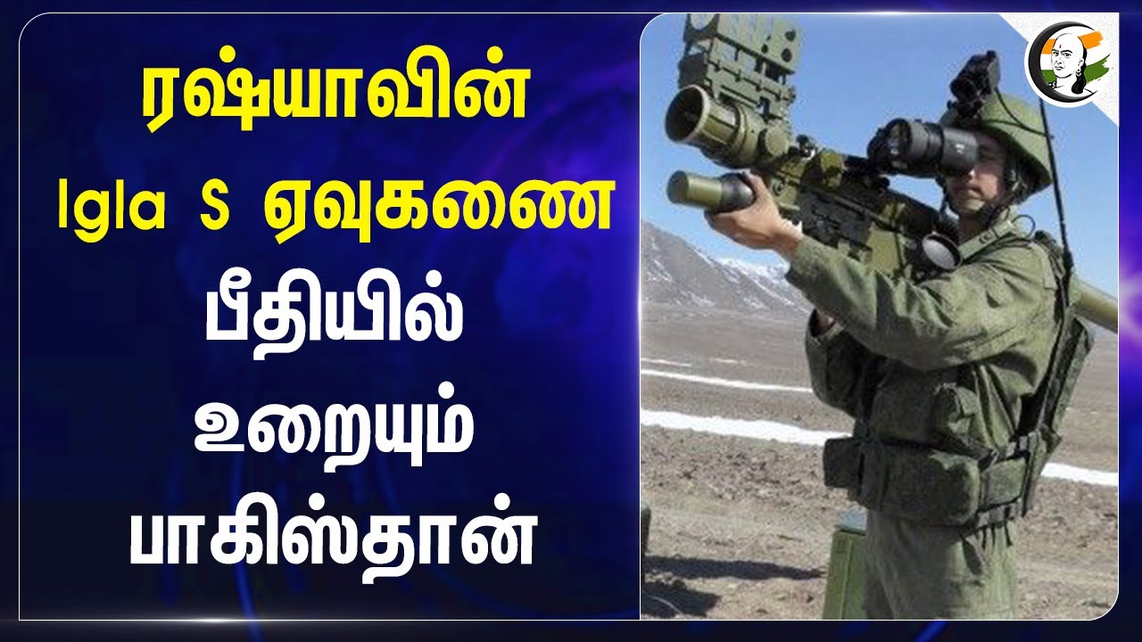 Russiaவின் Igla S  ஏவுகணை... பீதியில் உறையும் Pakistan... | Pahalgam Attack | India