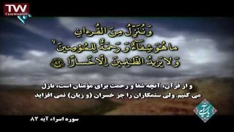 سوره اسرا   آیه ۸۲