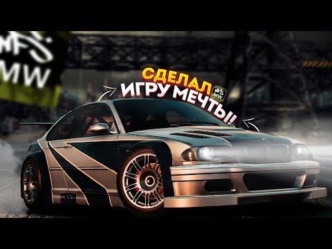 СДЕЛАЛ ИЗ NFS MOST WANTED ИГРУ МЕЧТЫ!