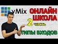 Онлайн школа AVStream. Выпуск 2. vMix - типы входов