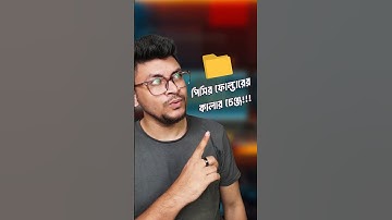 যেভাবে পিসির ফোল্ডার কালার চেঞ্জ করবেন!! How to change the folder color of the PC! #pctipsandtricks
