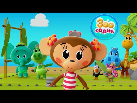ПРЕМЬЕРА! Зоосадик - Песенка Гости - Новый мультфильм!🐒🦜🍍