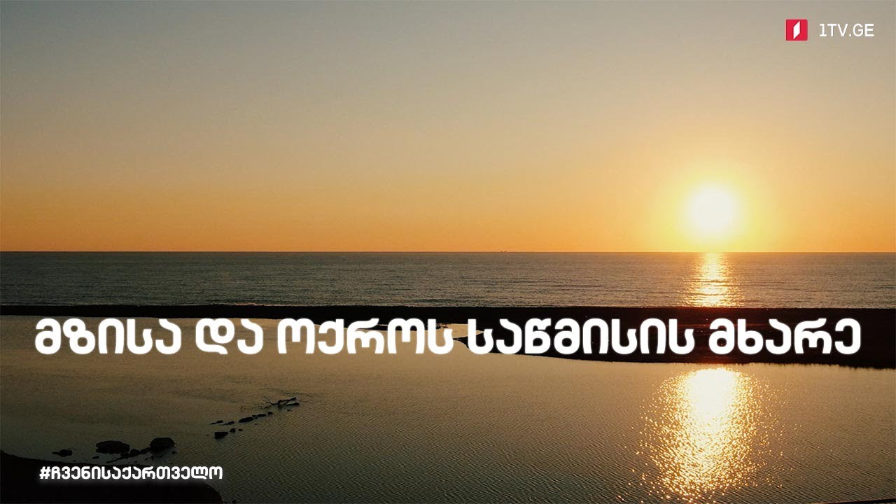 ჩვენი საქართველო „მზისა და ოქროს საწმისის მხარე“ (სერია 4)