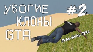 УБОГИЕ КЛОНЫ GTA НА АНДРОИД ИЗ GOOGLE PLAY. ВЫПУСК #2