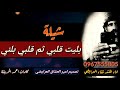 شيلة بليت قلبي ثم قلبي بلني اداء المنشد نقاءالعرايضيالرشيدي شتراك في القناه ليصلك الجديد شيلة بليت قلبي ثم قلبي بلني اداء المنشد نقاءالعرايضيالرشيدي شتراك في القناه ليصلك الجديد