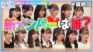 【ついに決着】「新メンバーは」少女たちの戦いがついに決着。涙と屈辱に勝ち抜いたのは一体誰？【最終オーディションWEEK】