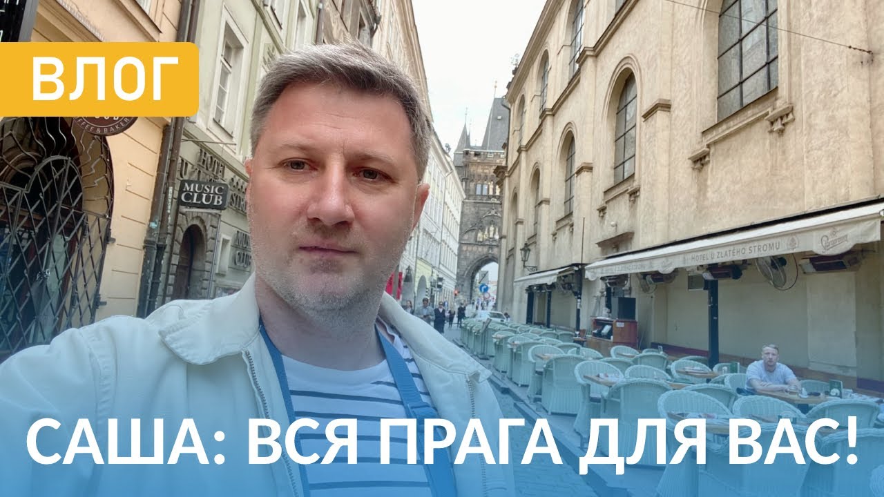 Начинающий Блогер!!!🔥 Прогулка по Праге с Сашей💥