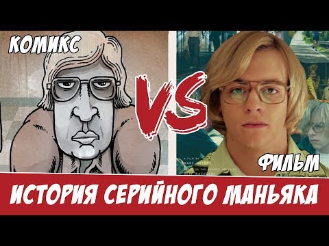 Мой друг Дамер: Комикс против Фильма