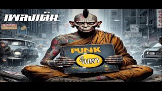 รับพร (ยะถา-สัพพีตีโย) เพลงเต็ม - แบบ ROCK-Punk ได้บุญแถมมันส์สุด ๆ