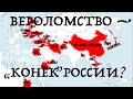 ВЕРОЛОМСТВО - "КОНЕК" РОССИИ? Лекция историка Александра Палия