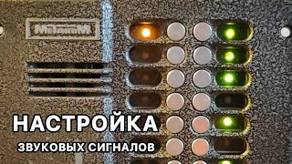 МЕТАКОМ МК20: НАСТРОЙКА ЗВУКОВЫХ СИГНАЛОВ