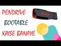 Bootable Pendrive Kaise banaye I Bootable USB I How to make Bootable Pendrive