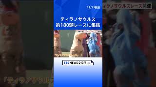 【ティラノサウルスレース】約180頭が集まる　栃木･宇都宮市｜TBS NEWS DIG  #shorts