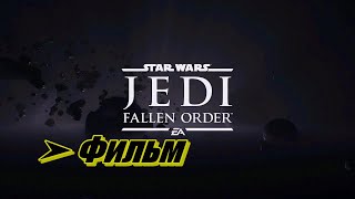 Фильм: Star Wars Jedi - Fallen Order ➤ Павший орден 2019