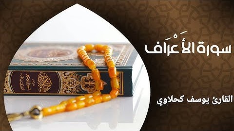 أرح سمعك..تلاوة هادئة تريح القلب والعقل💙🎧 |سورة الأعراف||