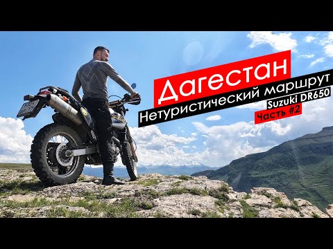 Видео: Самая опасная дорога Дагестана на мотоцикле Suzuki DR650. Путешествие по горному Дагестану. Часть #2