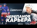 ЧЕРЕПАНОВ - КАРЬЕРА ИГРОКА - НЕВЕРОЯТНЫЙ ДЕБЮТ В НХЛ