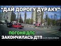 Автоподборка "Дай дорогу дураку"🚔Погоня ДПС#122