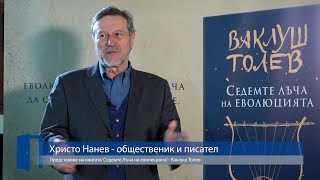 Христо Нанев представя Седемте лъча на Еволюцията на Ваклуш Толев