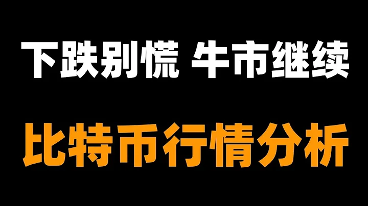 不要一跌就担心牛市结束，行情回撤是常态，没有只涨不跌的行情，比特币牛市比特币行情分析。 - 天天要闻