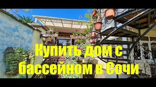 Срочная продажа дома в Сочи за 32,5 млн  с фруктовым садом и бассейном!