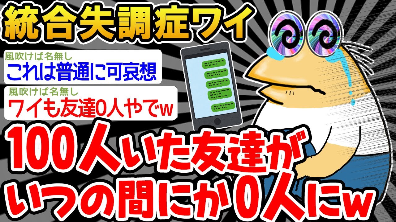 【悲報】「100人いたはずの友達が全員幻覚だった...」→結果wwww【2ch面白いスレ】△